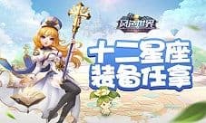 极品装备随地捡 今天你打“星座”了吗