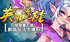 英雄觉醒 《梦梦爱三国》新版玩法大爆料