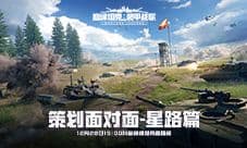 《巅峰坦克》12月28日赛后访谈 与项目组当面聊游戏