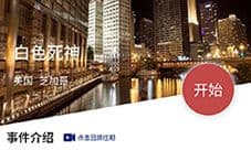 crimaster犯罪大师白色死神答案 凶手是谁解析分享