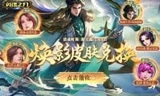 《英魂之刃口袋版》全新焕影皮肤 八周年豪礼多多