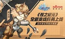 《苍之纪元》全新支线任务上线 忠臣薛定谔的小烦恼