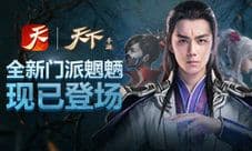 《天下》手游全新门派魍魉登场