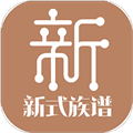 新式族谱app