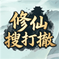 修仙搜打撤手机版