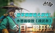 魂武者手游二服5月30日开放 开服活动介绍