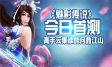 《魅影传说》删档封测开启 国战系统问鼎天下霸权
