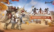 新坐骑新奇兵《剑侠世界3》夏日活动全面开启