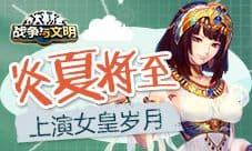 炎夏将至《战争与文明》上演女皇岁月