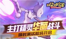 《口袋冒险家》主打精灵华丽战斗 限时测试即将开启