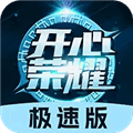 开心荣耀极速版app安卓版