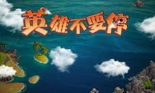 《英雄不要停》宏大背景首爆 TPS塔防巨作即将到来