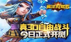 3D动作卡牌 《魔法狩猎者》今日正式开测