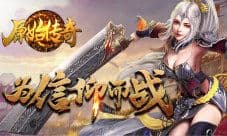 浴血厮杀 《原始传奇》手游带你迈步从头越