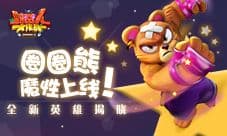 《野蛮人大作战》全新英雄揭晓 圈圈熊魔性上线!