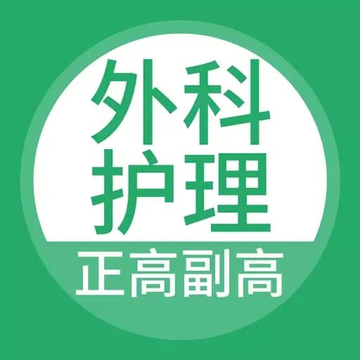 外科护理正副高