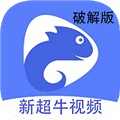 新超牛视频app
