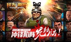 《权力的游戏》评测:萌将血战!军迷热爱 人见人爱