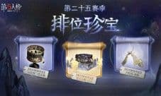 《第五人格》第二十五赛季排位珍宝今日上线!