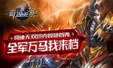 全军万马我来档 《奇迹无双》坦克惊艳首秀