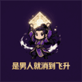 是男人就消到飞升手机版下载_是男人就消到飞升安卓版下载 v1.0最新版