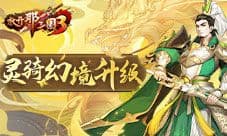 《放开那三国3》灵骑幻境升级 枕戈待战赢取珍宝