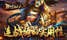 《朕的江山》点兵谱:连战骑的实用性分析