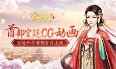 玩友时代首部宫廷CG动画《宫廷计》手游预告片上线