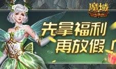 签到福利连送9天 魔域口袋版五一礼包上线就领
