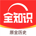 全知识app下载官方免费版_全知识最新版本下载 v4.38.2安卓版