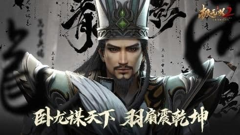 《极无双2》半周年新版本来袭 超燃“卧龙”CG谋定乾坤