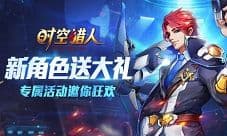 《时空猎人》新角色专属定制活动抢先看