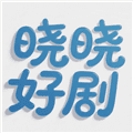 晓晓好剧app安卓版