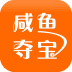 咸鱼夺宝