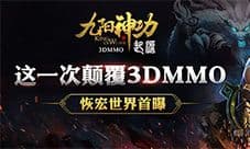 《九阳神功:起源》恢宏世界首曝 这一次颠覆3DMMO