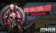 暗血领主降落《终结战场》 废土时装引领深秋风尚