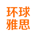 环球雅思app