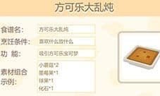 宝可梦大探险方可乐大乱炖是什么 食谱配方介绍