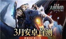 《太极熊猫3:猎龙》安卓首测3月开启 万人攻城战来袭