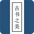古书之美app