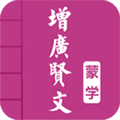 增广贤文app