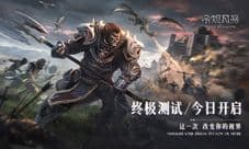 沉浸美学新体验《余烬风暴》终极测试限量开启!