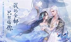 “花与剑”《一生所爱》周年新版本今日上线