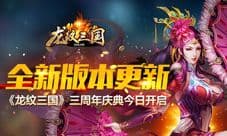 全新版本更新 《龙纹三国》三周年庆典今日开启