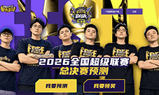 《街头篮球》SFSA总决赛pick你的夺冠热门
