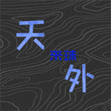 天外来珠