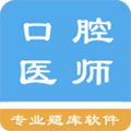 口腔执业医师题库app