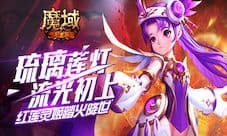 琉璃莲灯流光初上《魔域手游》红莲灵姬踏火降世