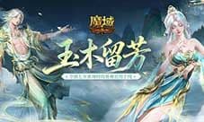 七夕限定夺宝《魔域口袋版》玉树仙野开启