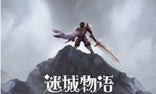 迷城物语礼包怎么领取 迷城物语礼包地址大全